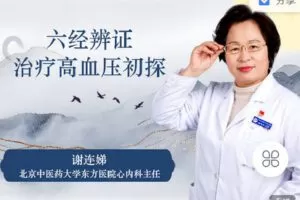 【捐赠[红包]9.90·《Z2268-有道中医教育-谢连娣老师-六经辨证治疗高血压初探》】