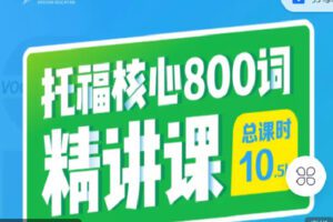 【捐赠[红包]9.90·《C1369-微臣留学-托福救命800词精讲课》】