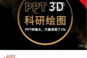 【捐赠[红包]19.99·《AL5514-【热销好课】PPT-3D科研绘图》】