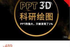 【捐赠[红包]19.99·《AL5514-【热销好课】PPT-3D科研绘图》】