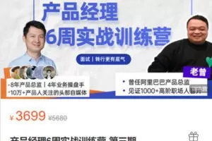 【捐赠[红包]69.99·《AL5417-老曾 黄叔《产品经理6周实战训练营-第三期》》】