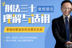 【捐赠[红包]19.90·《Z2399-智元法律课堂-刑法三十种常用罪名的理解适用》】