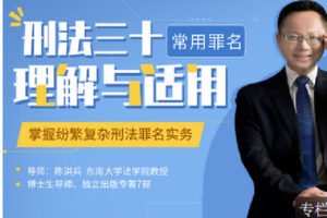 【捐赠[红包]19.90·《Z2399-智元法律课堂-刑法三十种常用罪名的理解适用》】