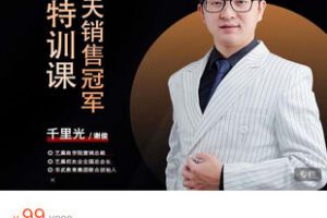【捐赠[红包]9.90·《AL5390-“艺巢商学院7天销售冠军特训课》】
