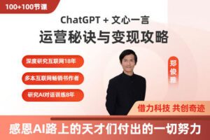【捐赠[红包]29.90·《YL0261-乐播者-ChatGPT+文心一言：运营秘诀与变现攻略（专栏总共100+100节课）》】