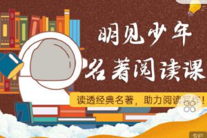 【捐赠[红包]9.90·《C1004-明见少年-明见少年的名著阅读课（全季）》】
