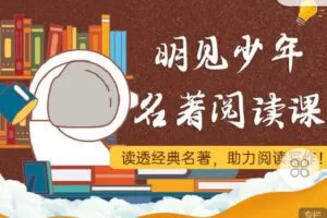 【捐赠[红包]9.90·《C1004-明见少年-明见少年的名著阅读课（全季）》】