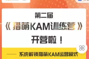 【捐赠[红包]599.00·《C0929-猎萌学堂-《猎萌KAM训练营》第二期》】