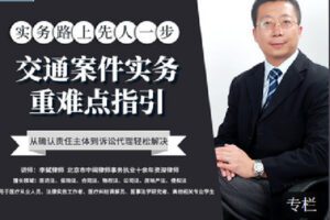 【捐赠[红包]9.90·《Z2403-智元法律课堂-【2019】第二季交通案件实务重难点指引》】