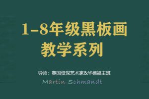 【捐赠[红包]29.90·《YL2890-天使在线学院-1-8年级黑板画教学系列-基于儿童发展和年级场景应用的黑板画-英国资深艺术家-主班》】