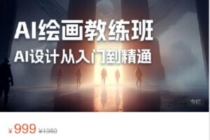 【捐赠[红包]29.00·《S8914AI绘画教练班-AI设计从入门到精通》】
