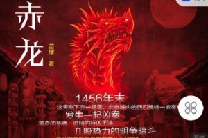 【捐赠[红包]3.90·《Z4108-我闻-明史探案传奇《天顺三部曲》之一：赤龙》】