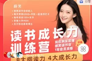 【捐赠[红包]19.90·《Z4103-微笑-读书成长力训练营：8大阅读力，4大成长力（第八期）》】