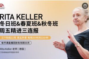 【捐赠[红包]99.99·《AL5663-艾扬格瑜伽Rita Keller-冬日班&春夏班&秋冬班 周五精进三连报》】