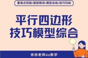 【捐赠[红包]29.90·《YL3090-依依老师微课堂-《平行四边形》解题技巧与模型综合》】