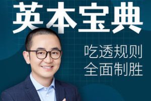 【捐赠[红包]49.90·《YL2825-亮哥留学教育平台-亮哥留学英本宝典》】