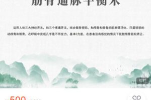 【捐赠[红包]19.99·《AL5309-北京泽源堂平台-筋骨通脉平衡术网络面授课》】