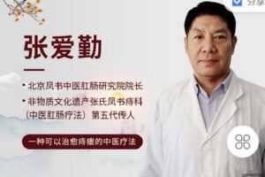 【捐赠[红包]9.90·《Z2251-有道中医教育-张氏中医肛肠疗法介绍》】