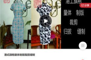 【捐赠[红包]49.99·《AL5503-【阿俊说版】港式旗袍量体制版裁剪缝制——港工旗袍》】