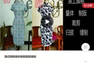 【捐赠[红包]49.99·《AL5503-【阿俊说版】港式旗袍量体制版裁剪缝制——港工旗袍》】
