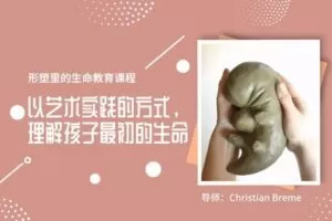 【捐赠[红包]29.90·《YL2835-天使在线学院-以艺术实践的方式，理解孩子最初的生命-形塑里的生命教育课程·胚胎学》】