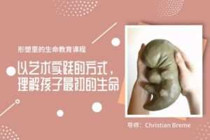 【捐赠[红包]29.90·《YL2835-天使在线学院-以艺术实践的方式，理解孩子最初的生命-形塑里的生命教育课程·胚胎学》】