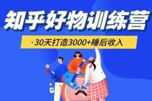 【捐赠[红包]59.90·《YL3102-码育谷-【花爷+痴海】第一期30天知乎好物训练营》】