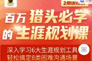 【捐赠[红包]9.90·《C0932-猎萌学堂-《百万猎头必学的生涯规划课》训练营2期》】