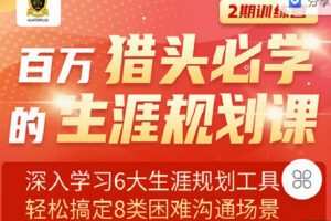 【捐赠[红包]9.90·《C0932-猎萌学堂-《百万猎头必学的生涯规划课》训练营2期》】