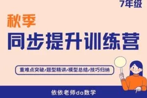 【捐赠[红包]39.90·《YL3016-依依老师微课堂-7年级秋季同步提升训练营【沪科版】》】