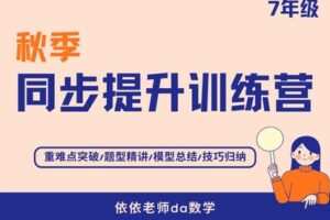 【捐赠[红包]39.90·《YL3018-依依老师微课堂-7年级秋季同步拔高训练营【华师版】》】