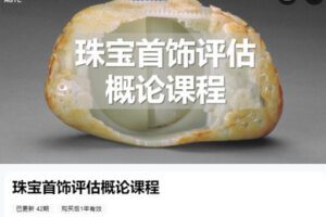 【捐赠[红包]59.99·《AL5354-NGTC国检教育《珠宝首饰评估概论课程》》】