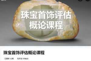 【捐赠[红包]59.99·《AL5354-NGTC国检教育《珠宝首饰评估概论课程》》】