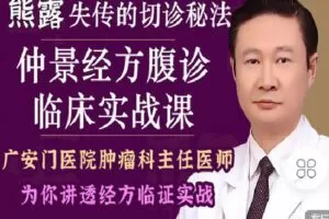 【捐赠[红包]19.90·《Z2260-有道中医教育-熊露主任—失传的切诊秘法：仲景经方腹诊临床实战课》】