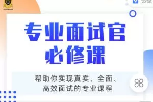 【捐赠[红包]9.90·《C0936-猎萌学堂-《专业面试官必修课》》】