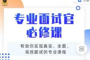 【捐赠[红包]9.90·《C0936-猎萌学堂-《专业面试官必修课》》】