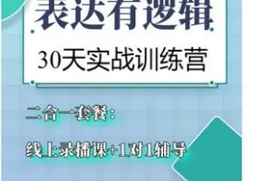 【捐赠[红包]39.90·《AL5457-滴滴老师宋梅《表达有逻辑》专为职场人士解决逻辑不清，表达混乱的问题》】