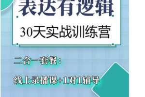 【捐赠[红包]39.90·《AL5457-滴滴老师宋梅《表达有逻辑》专为职场人士解决逻辑不清，表达混乱的问题》】
