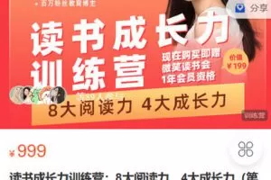 【捐赠[红包]19.90·《Z4104-微笑-读书成长力训练营：8大阅读力，4大成长力（第六期）》】