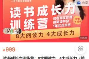 【捐赠[红包]19.90·《Z4104-微笑-读书成长力训练营：8大阅读力，4大成长力（第六期）》】
