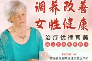 【捐赠[红包]39.90·《YL2859-天使在线学院-调养改善女性健康-治疗优律司美线上工作坊系列-5》】