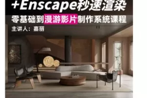 【捐赠[红包]29.99·《AL5301-营造研习社sketchup建模enscape渲染照片级效果图教程零基础系统课》】