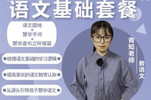 【捐赠[红包]29.90·《YL2920-沐恩教育-《语文基础套餐》—青知老师》】