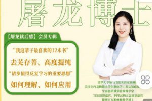 【捐赠[红包]19.90·《C0888-屠龙的必修课-屠龙读后感会员专辑（带你一年深读12本经典著作）》】