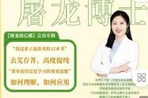 【捐赠[红包]19.90·《C0888-屠龙的必修课-屠龙读后感会员专辑（带你一年深读12本经典著作）》】