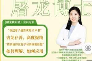 【捐赠[红包]19.90·《C0888-屠龙的必修课-屠龙读后感会员专辑（带你一年深读12本经典著作）》】