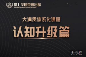 【捐赠[红包]39.90·《C0943-猎上学园在线学习平台-大满贯课程模块-《认知管理》》】