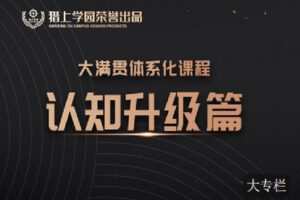 【捐赠[红包]39.90·《C0943-猎上学园在线学习平台-大满贯课程模块-《认知管理》》】