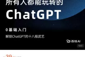 【捐赠[红包]9.99·《AL5281-百姓AI-所有人都能玩转的ChatGPT》】