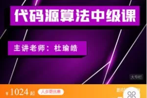 【捐赠[红包]49.99·《AL5318-代码源-代码源算法中级课》】